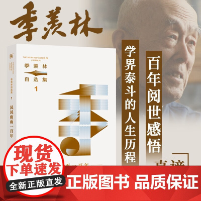 风风雨雨一百年 季羡林 著 名家作品