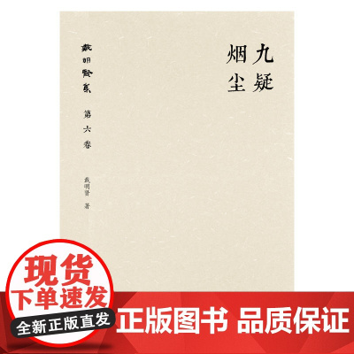 戴明贤集第六卷 九疑烟尘 戴明贤 广西师范大学出版社 正版书籍