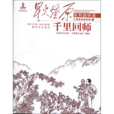 正版新书]星火燎原系列连环画.土地革命战争卷.15?千里回师:红军