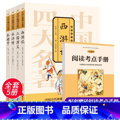 五年级下[全4册]四大名着 [正版]快乐读书吧读读童谣和儿歌童话故事一年级二年级下册到三年级上册四五六年级的课外书老师经