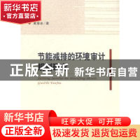 正版 节能减排的环境审计规制研究 黄溶冰著 经济科学出版社 9787