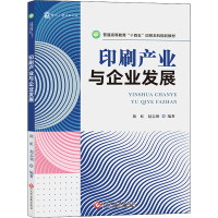 正版新书]印刷产业与企业发展陈虹赵志强9787514236545