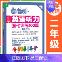 [二年级]英语听力强化训练100篇 小学通用 [正版]周计划小学英语阅读强化训练+小学英语听力强化训练100篇一二三四五