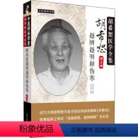 [正版]胡希恕越辨越明释伤寒 第2版 段治钧 著 中医生活 书店图书籍 中国中医药出版社