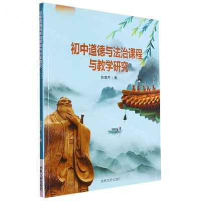 [N]初中道德与法治课程与教学研究-9787547282373