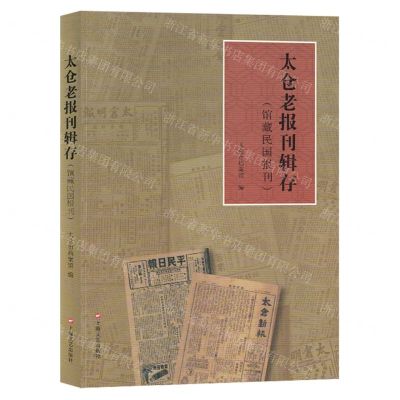 [N]太仓老报刊辑存(馆藏民国报刊)-9787532188154