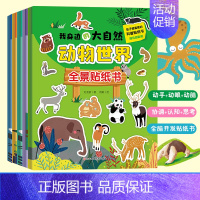 [正版]全5册我身边的大自然全景贴纸书3-6岁儿童益智贴图书宝宝全脑开发书籍幼儿专注力脑力训练贴贴画动物世界海洋国度恐龙