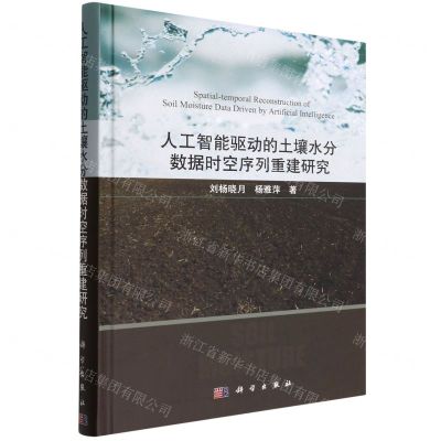 [N]人工智能驱动的土壤水分数据时空序列重建研究(精)-9787030720696