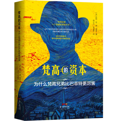 醉染图书梵高的资本 为什么梵高兄弟比更厉害9787545477368
