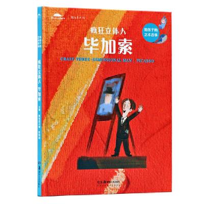 正版新书]疯狂立体人 毕加索鲸鱼美术馆9787535686923