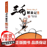 正版三毛解放记彩图注音版读物张乐平著 6-12岁三四五年级绘本故事儿童漫画书少儿图画故事丛书小学生课外阅读书籍带拼音