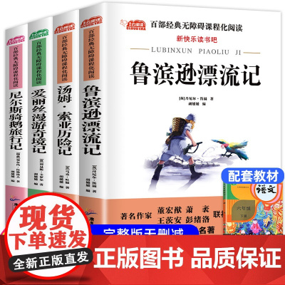 全套4册 六年级的课外书下册原著完整版鲁滨逊漂流记正版 爱丽丝漫游奇境 尼尔斯骑鹅旅行记汤姆索亚历险记快乐读书吧阅读