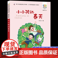 正版小小孩的春天彩图注音版百年百部中国儿童文学经典书系6-7-8-9-10岁少年孩子课外阅读带拼音书小学生一二年级学