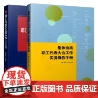 集体协商职工代表大会工作实务操作手册 职工代表大会工作小全书 职代会工代会操作流程图示与范例 基层工会干部培训教材书籍