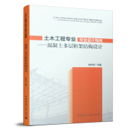 音像土木工程专业设计指南--混凝土多层框架结构设计张仲先
