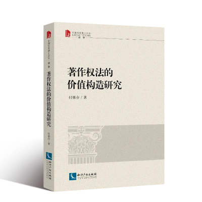 [M]著作权法的价值构造研究-9787513064101