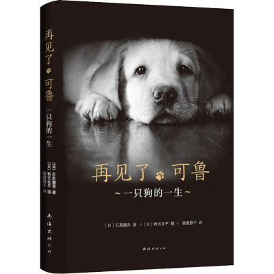 [M]再见了,可鲁 一只狗的一生-9787544293174