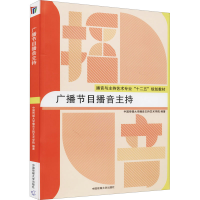 [M]广播节目播音主持-9787565713897
