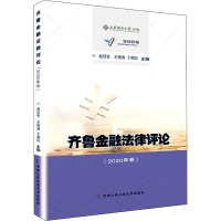 音像齐鲁金融律评(2020年卷)作者