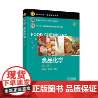 食品化学(第二版) 迟玉杰张华江 化学工业出版社9787122477293正版书籍