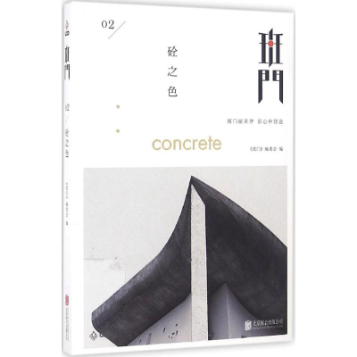 正版新书]班门(砼之色)《班门》编委会9787550286283