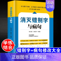 [单册]消灭错别字与病句 [正版]小学初高中生语文易错字词病句修改消灭错别字与病句辨析详解大全三四五六七八九年级小学生初