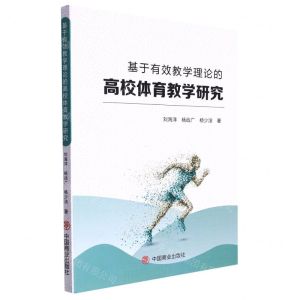 [N]基于有效教学理论的高校体育教学研究-9787520821858