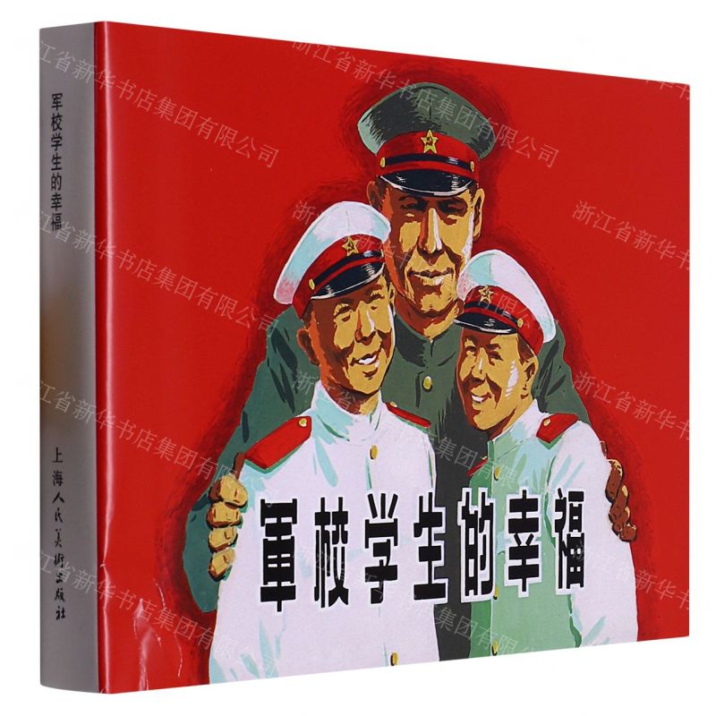 [N]军校学生的幸福(精)-9787558624766