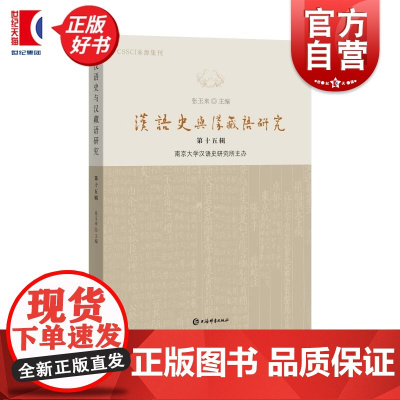 汉语史与汉藏语研究第十五辑 张玉来主编上海辞书出版社音韵汉藏语语法汉语史词汇方言语言学