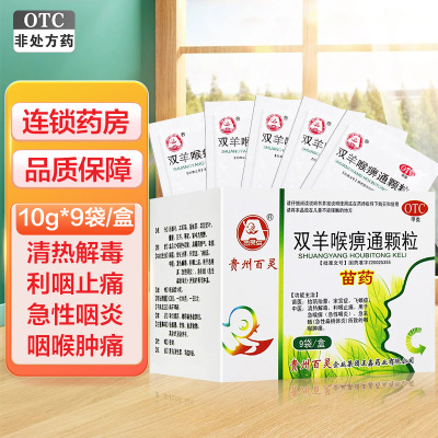 百灵鸟 双羊喉痹通颗粒10g*9袋/盒 清热解毒 利咽止痛 急喉痹(急性咽炎) 急乳蛾(急性扁桃体炎) 咽喉肿痛