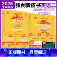 [过六级]英语二2019-2024年真题+解析 [正版]2025张剑黄皮书考研英语二历年真题及解析复习思路经典精编版20
