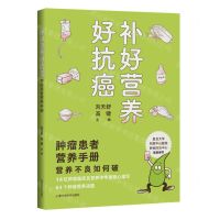 [N]补好营养好抗癌(肿瘤患者营养手册)-9787547856642