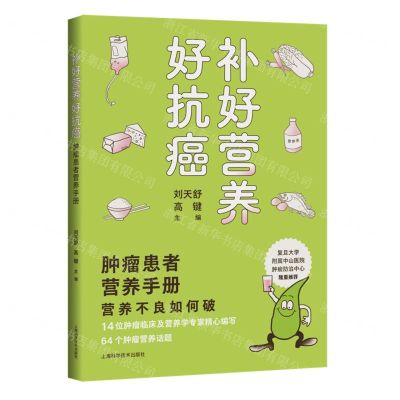 [N]补好营养好抗癌(肿瘤患者营养手册)-9787547856642