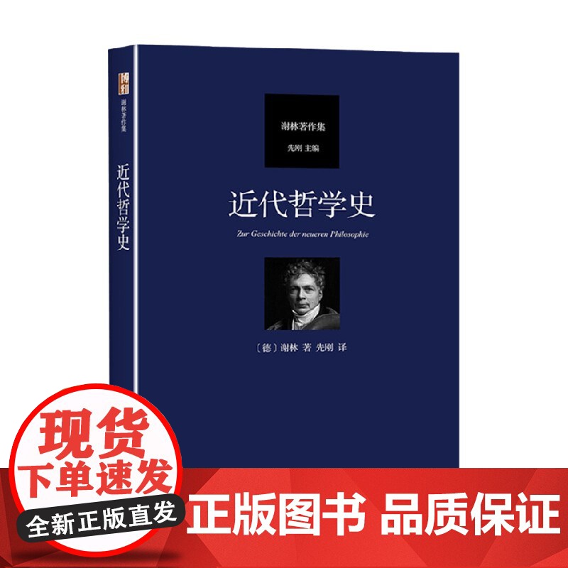 近代哲学史 弗里德里希·谢林 著 哲学