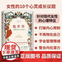 她世界 一部独特的女性心灵成长图鉴 心理学书籍女人女性励志书籍提升自己内心强大的女人正能量 人民邮电出版社