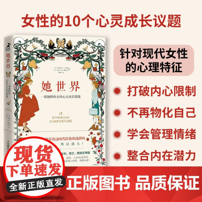 她世界 一部独特的女性心灵成长图鉴 心理学书籍女人女性励志书籍提升自己内心强大的女人正能量 人民邮电出版社