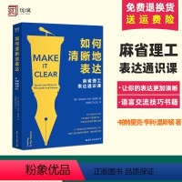 [正版]如何清晰地表达 帕特里克·亨利·温斯顿著 如何清晰的表达麻省理工表达通识课让你的表达更加清晰语言交流技巧书籍