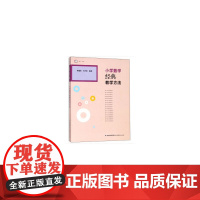 小学数学经典教学方法梦山书系