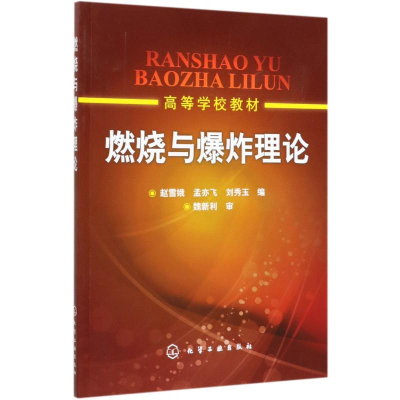 [M]燃烧与爆炸理论/赵雪娥-9787122097439