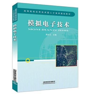 正版新书]模拟电子技术(高等院校应用技术型人才培养规划教材)编