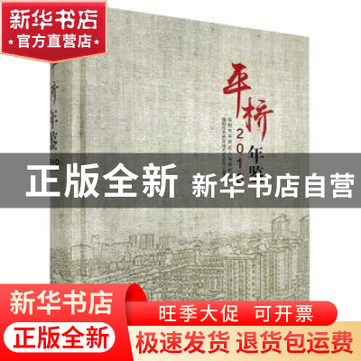 正版 平桥年鉴:2018 信阳市平桥区地方史志办公室承编 中州古籍出
