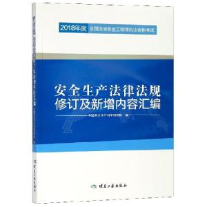 正版新书]安全生产法律法规修订及新增内容汇编(2018年度全国注