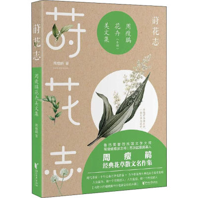 醉染图书莳花志 周瘦鹃花卉美文集9787533957957