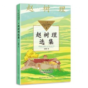 [N]赵树理选集-9787547056615