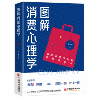 正版新书]图解消费心理学张一弛 著9787513681438