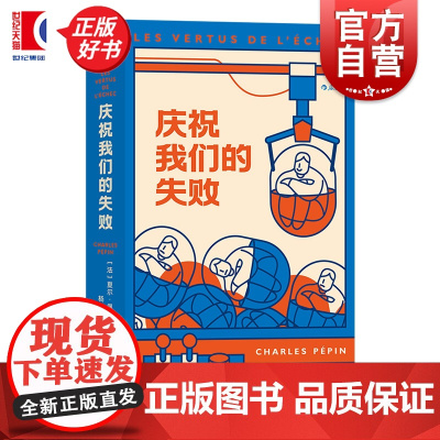 庆祝我们的失败 如何正确面对失败 成功励志书籍