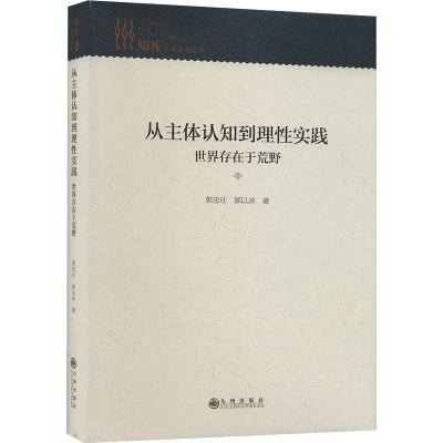 正版新书]从主体认知到理性实践 世界存在于荒野郭忠壮,郭以沫97