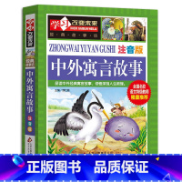 [正版]中外寓言故事加厚书籍彩图注音版大全经典大全集古今中国外国小学生一年级二年级三四年级适用下册中华古代伊索儿童的启