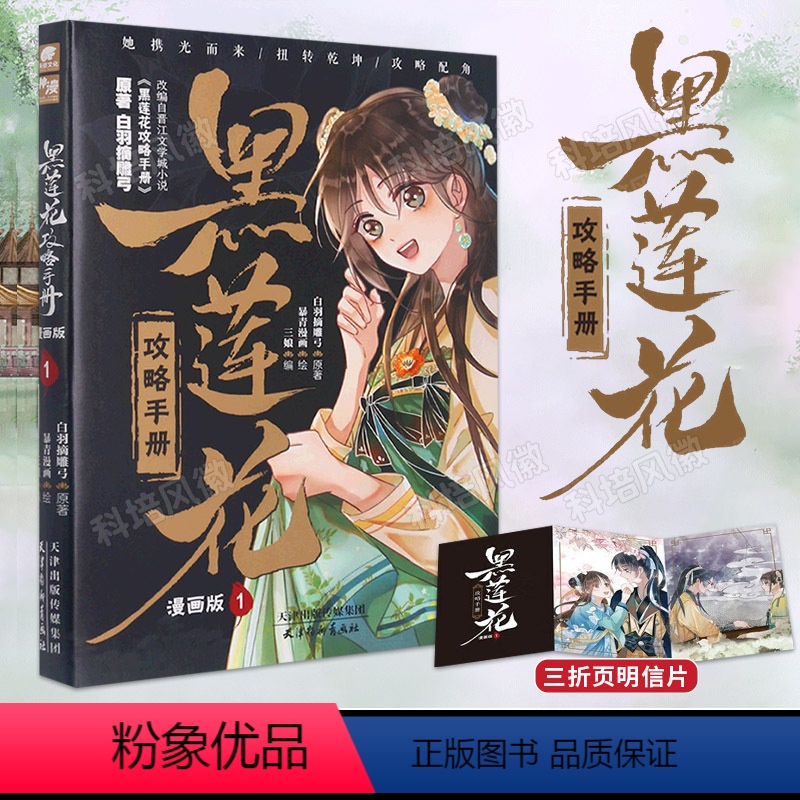 [正版]书店黑莲花攻略手册(漫画版1) 白羽摘雕弓原著 暴青漫画绘 无删减青春文学古代言情小说奇幻穿书漫画实体书