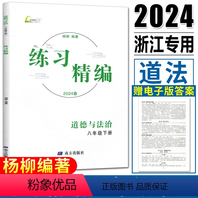 练习精编道德与法治 八年级下 [正版]杨柳练习精编八下道法2024春练习精编八年级下册道德与法治 杨柳编著初中生同步练习